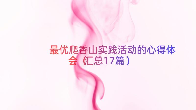 最优爬香山实践活动的心得体会（汇总17篇）