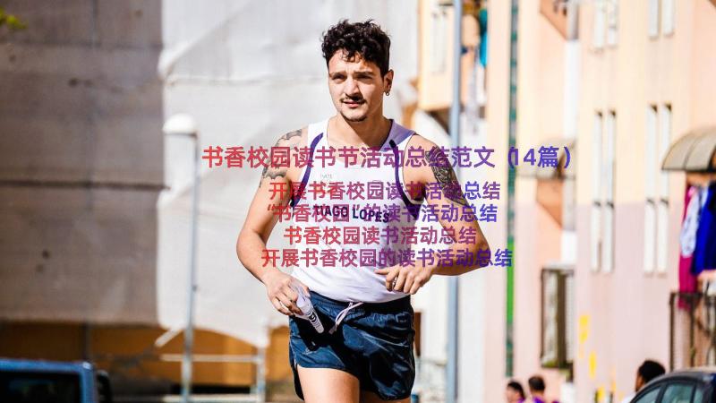 书香校园读书节活动总结范文（14篇）