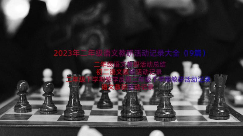 2023年二年级语文教研活动记录大全（19篇）