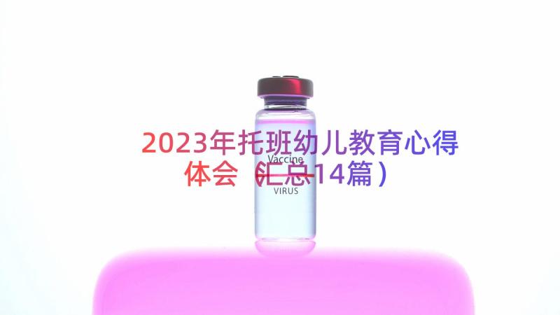 2023年托班幼儿教育心得体会（汇总14篇）