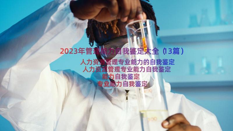 2023年管理能力自我鉴定大全（13篇）