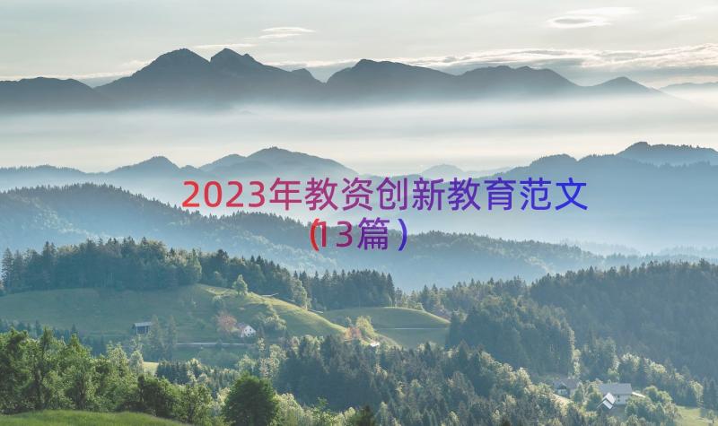 2023年教资创新教育范文（13篇）