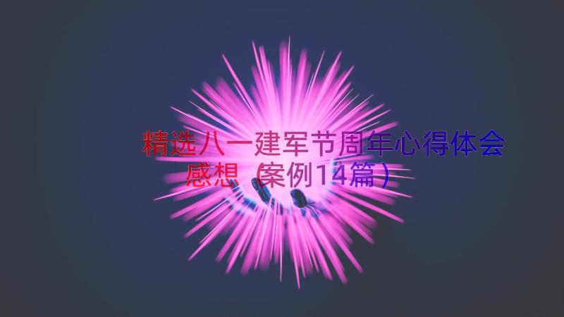 精选八一建军节周年心得体会感想（案例14篇）