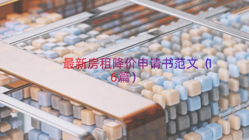 最新房租降价申请书范文（16篇）