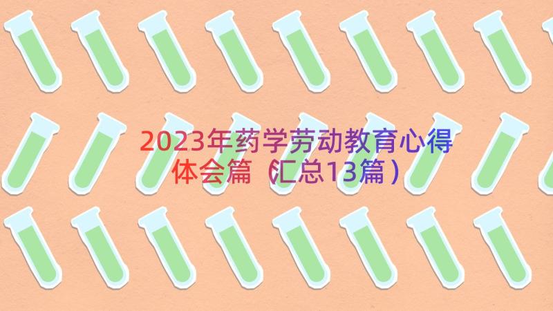 2023年药学劳动教育心得体会篇（汇总13篇）