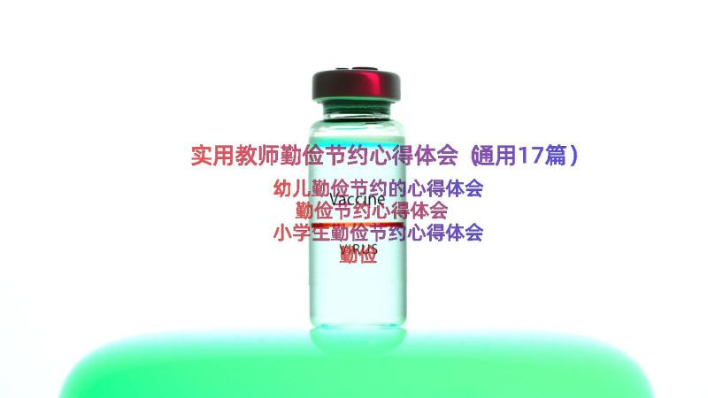 实用教师勤俭节约心得体会（通用17篇）