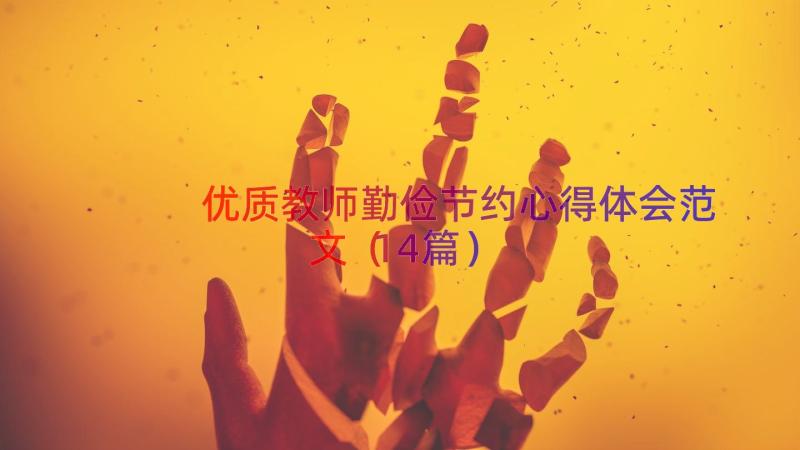 优质教师勤俭节约心得体会范文（14篇）