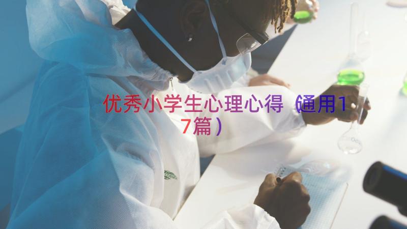 优秀小学生心理心得（通用17篇）