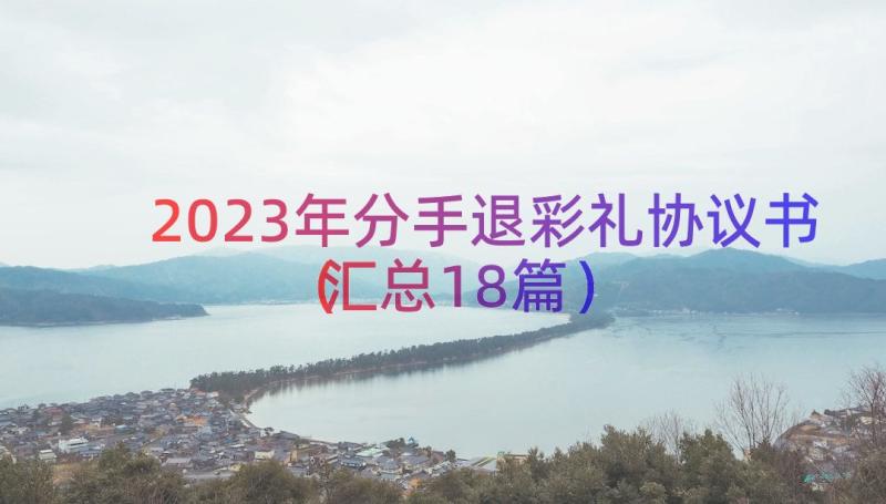 2023年分手退彩礼协议书（汇总18篇）