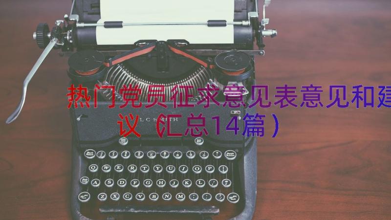 热门党员征求意见表意见和建议（汇总14篇）