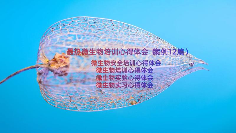 最热微生物培训心得体会（案例12篇）