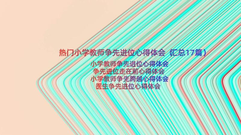 热门小学教师争先进位心得体会（汇总17篇）