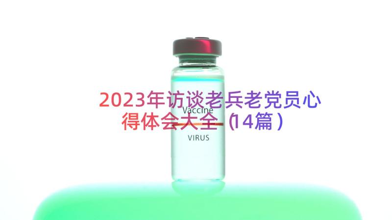 2023年访谈老兵老党员心得体会大全（14篇）