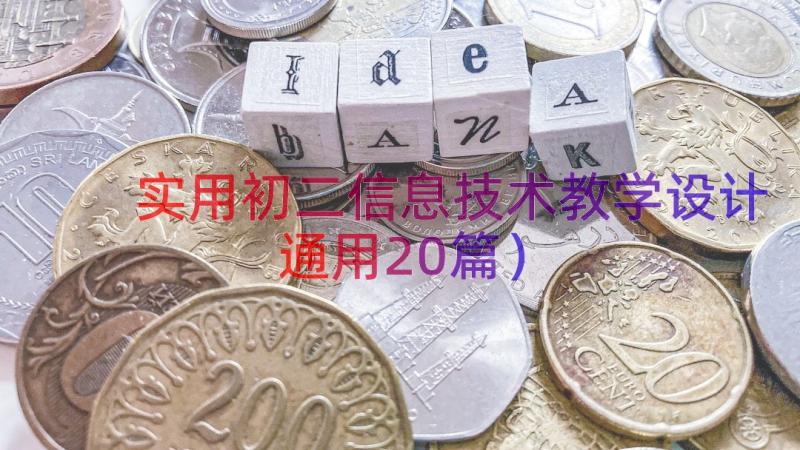 实用初二信息技术教学设计（通用20篇）