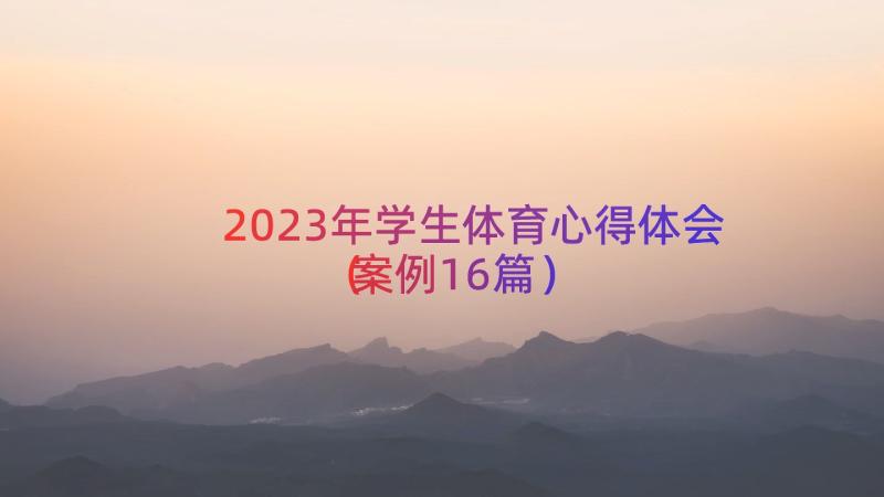 2023年学生体育心得体会（案例16篇）