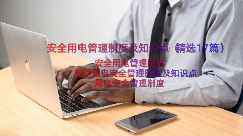 安全用电管理制度及知识点（精选17篇）