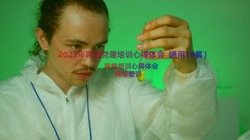 2023年网络党建培训心得体会（通用19篇）