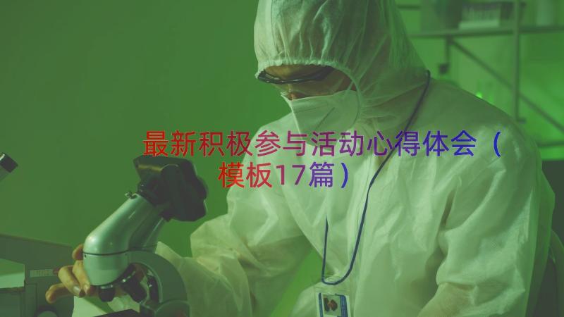 最新积极参与活动心得体会（模板17篇）