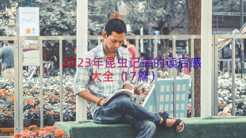 2023年昆虫记蝉的读后感大全（17篇）