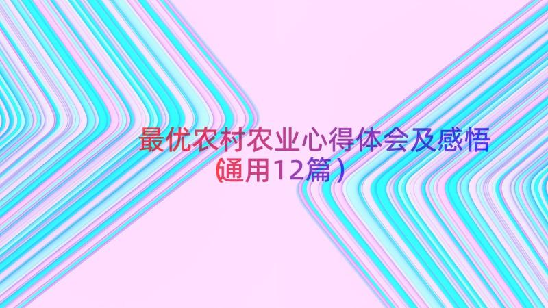 最优农村农业心得体会及感悟（通用12篇）