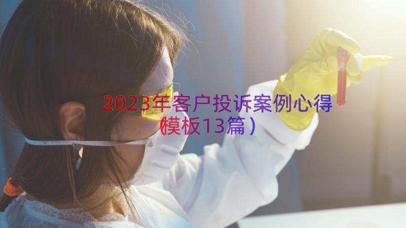 2023年客户投诉案例心得（模板13篇）