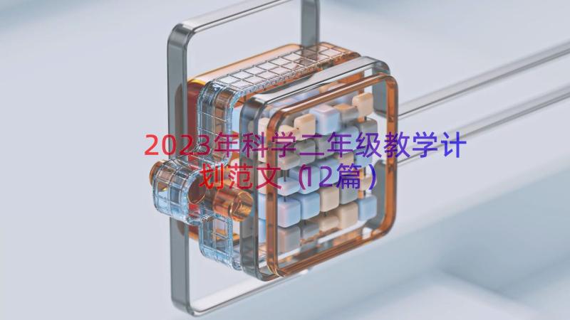 2023年科学二年级教学计划范文（12篇）