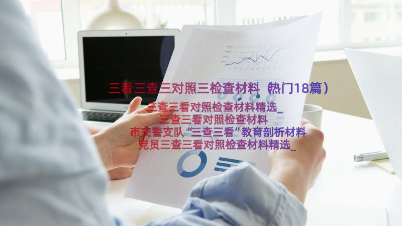 三看三查三对照三检查材料（热门18篇）