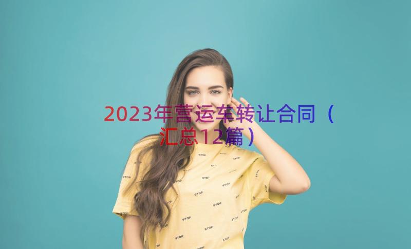 2023年营运车转让合同（汇总12篇）