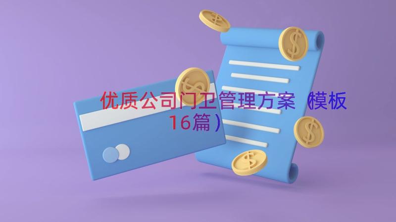 优质公司门卫管理方案（模板16篇）