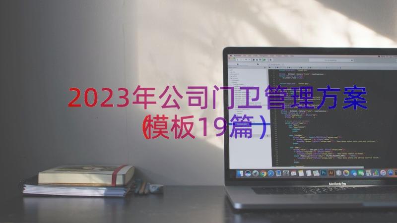 2023年公司门卫管理方案（模板19篇）