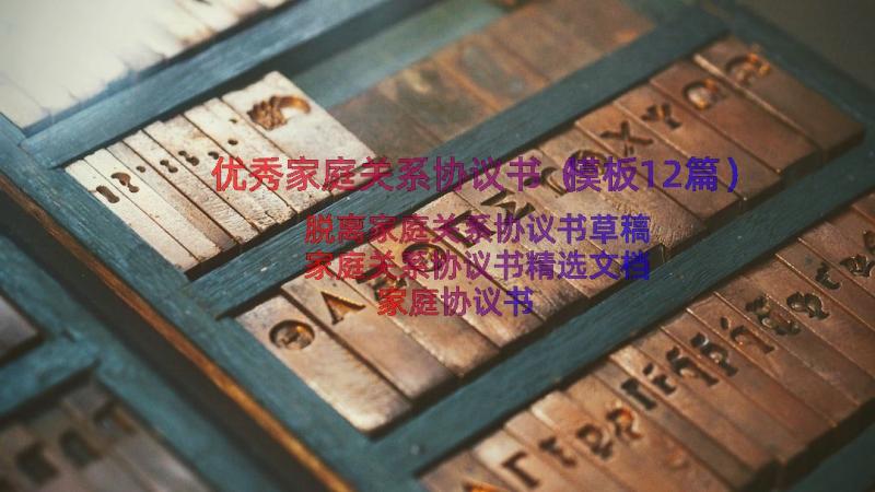 优秀家庭关系协议书（模板12篇）