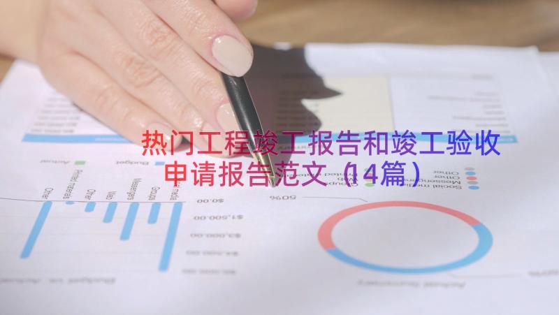 热门工程竣工报告和竣工验收申请报告范文（14篇）