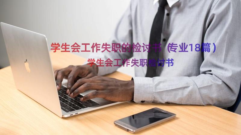 学生会工作失职的检讨书（专业18篇）