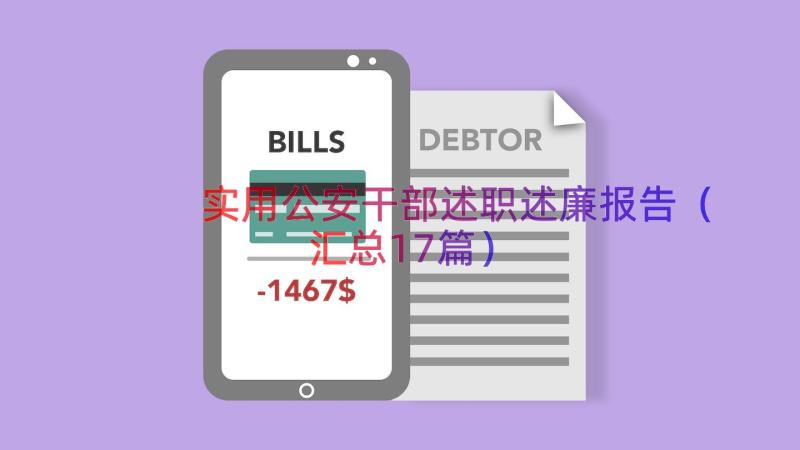 实用公安干部述职述廉报告（汇总17篇）