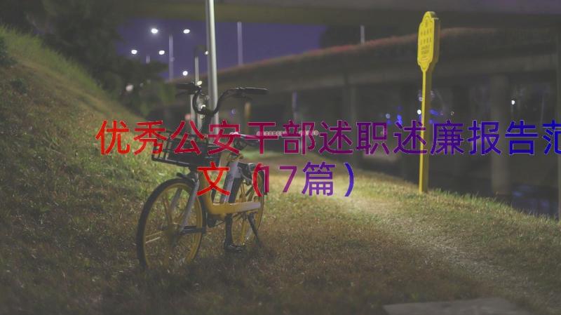 优秀公安干部述职述廉报告范文（17篇）