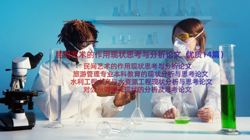 民间艺术的作用现状思考与分析论文（优质14篇）