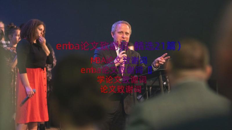 emba论文致谢词（精选21篇）