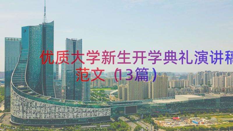 优质大学新生开学典礼演讲稿范文（13篇）