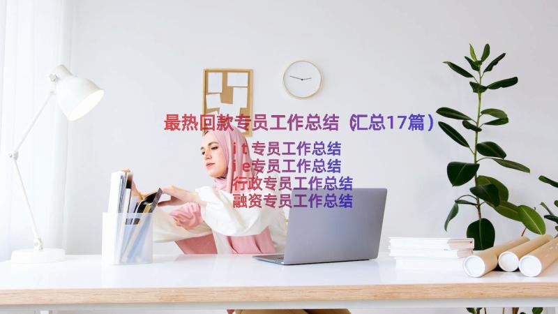 最热回款专员工作总结（汇总17篇）