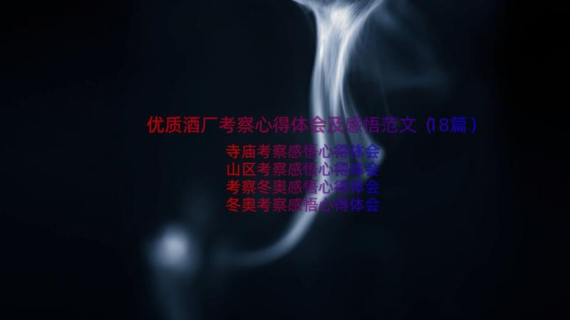 优质酒厂考察心得体会及感悟范文（18篇）