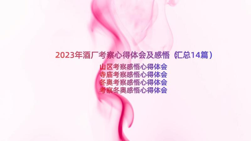 2023年酒厂考察心得体会及感悟（汇总14篇）