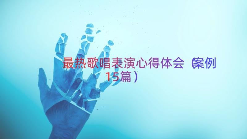 最热歌唱表演心得体会（案例15篇）