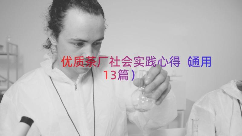 优质茶厂社会实践心得（通用13篇）