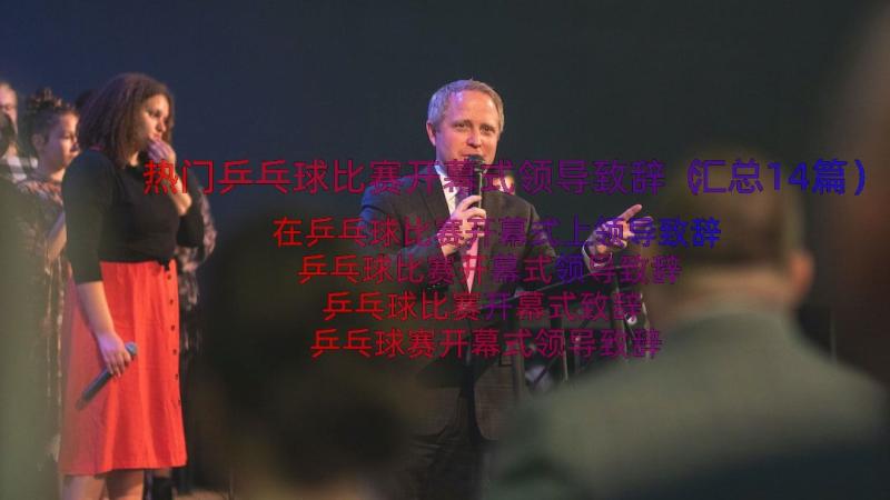 热门乒乓球比赛开幕式领导致辞（汇总14篇）