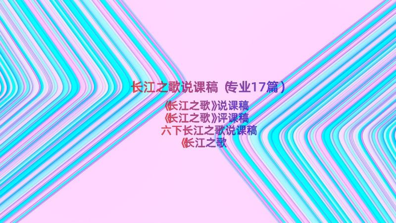 长江之歌说课稿（专业17篇）