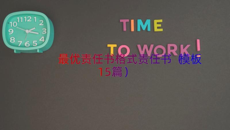 最优责任书格式责任书（模板15篇）