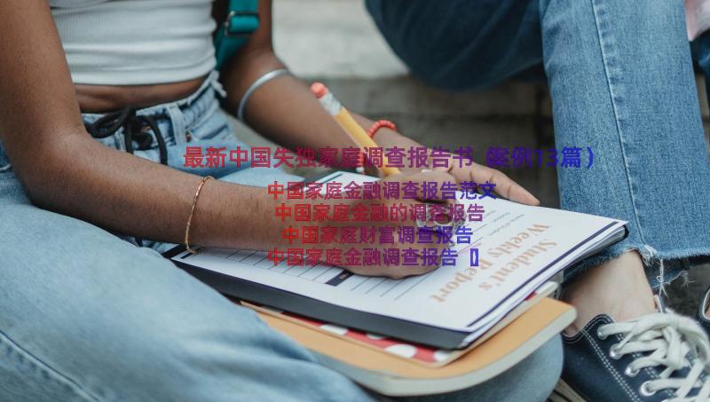 最新中国失独家庭调查报告书（案例13篇）