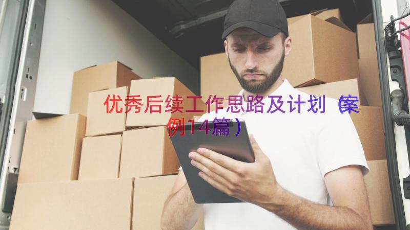 优秀后续工作思路及计划（案例14篇）