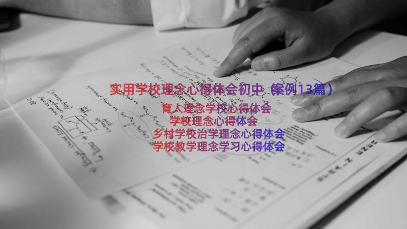 实用学校理念心得体会初中（案例13篇）