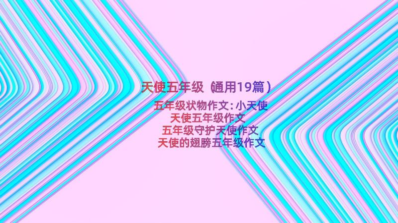 天使五年级（通用19篇）